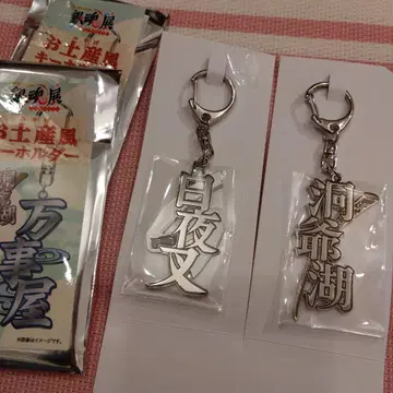 은혼전 스무살의 모임 기념품풍 키링 백야차 도야코