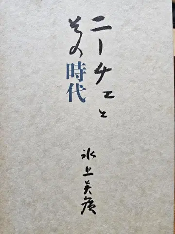 니체와 그 시대 하드커버