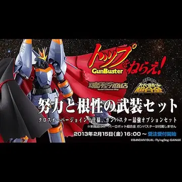 미개봉품 슈퍼로봇 초합금 노력과 근성의 무장 세트 탑을 노려라!