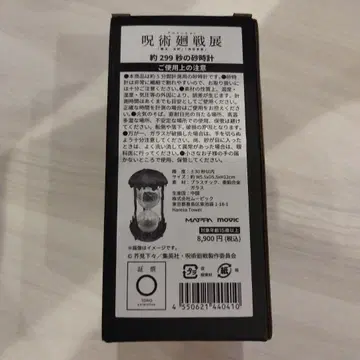 약 299체의 시계 주술회전전