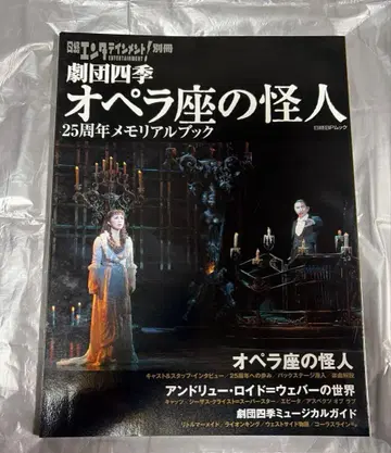 극단 사계 오페라의 유령 25주년 메모리얼 북