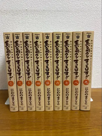 마지마 군 날려버려!! : 진나이류 유술 무투전 문고 전권 세트