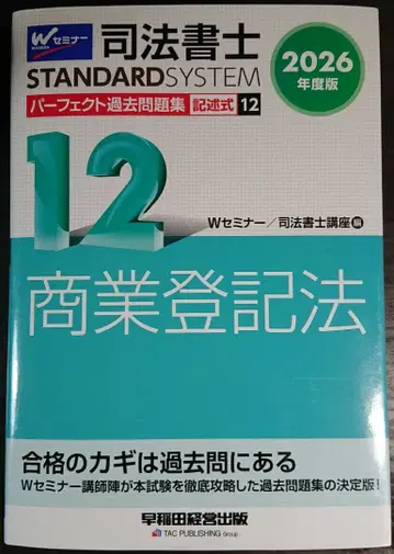 2026년도판 사법서사 퍼펙트 기출문제집 12 기술식 상업등기법