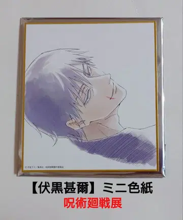 [후시구로 진] 주술회전 애니메이션 주술회전전 회옥옥절 미니 색지