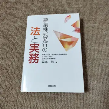 모집 주식 발행의 법과 실무