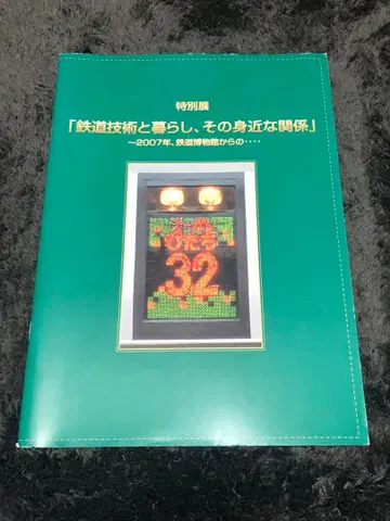 특별전 철도 기술과 생활 그 친근한 관계 2007년 철도박물관에서