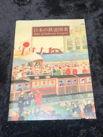 일본 철도 개업 철도 역사 전시실