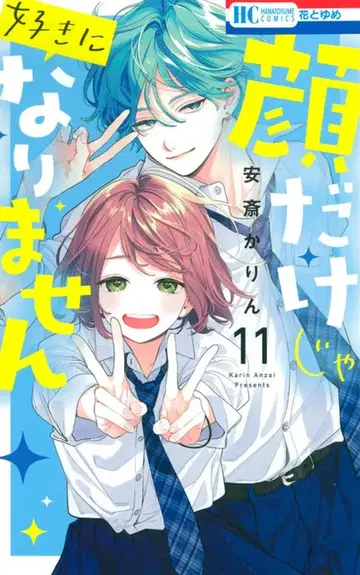 하쿠센샤 하나토유메 코믹스 안사이 카린 얼굴만으로는 좋아질 수 없어 11