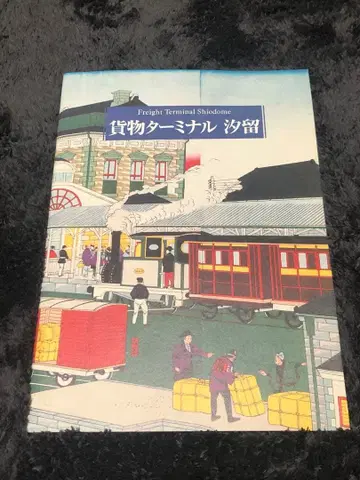 화물 터미널 시오도메 철도 역사 전시실