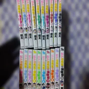 히토미 선생님의 보건실 20권 세트