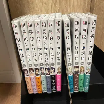 조장 아가씨와 보살핌 담당 1~11권 세트