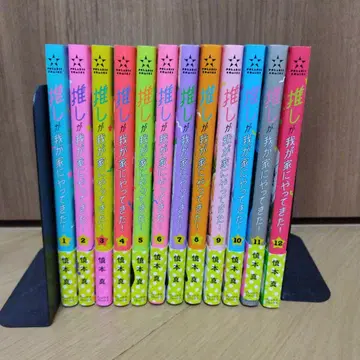 최애가 우리 집에 왔다! 1~12권 (기존 전권) 신모토 마코토