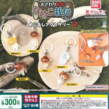 나메코 재배 키트 메지루시 액세서리 2 전 6종 컴플리트