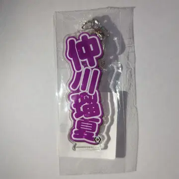 나카가와 루카 이름 아크릴 키링