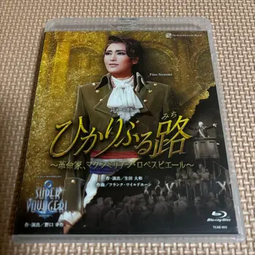 설조 다카라즈카 대극장 공연 뮤지컬 히카리후루미치 ~혁명가, 막시밀리앙-