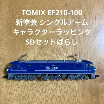 N 게이지 TOMIX EF210-100 신 페인팅 캐릭터 랩핑 레어품