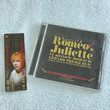 뮤지컬 로미오 & 줄리엣 CD 초연 야마자키 이쿠사부로 버전