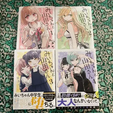 미이와 야마다 씨 1~4권 세트 판매 아즈키 네네 코단샤