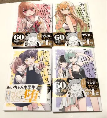 미이와 야마다 씨 1~4권 전권 세트 4권 세트 오비 포함