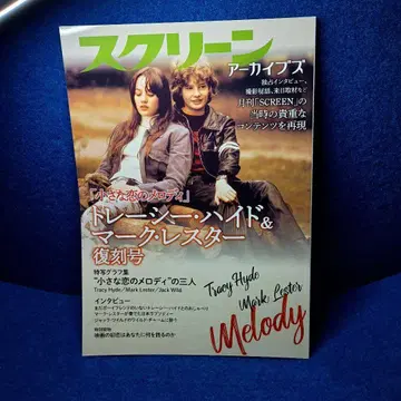 스크린 아카이브즈 작은 사랑의 멜로디 트레이시 하이드 & 마크 레스터