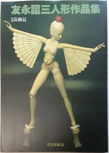 [토모나가 쇼조 인형 작품집] (2200)