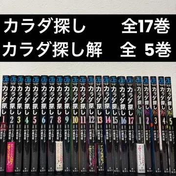 카라다 사가시 전 17권 카라다 사가시 카이 전 5권