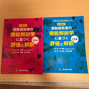 운동기 질환의 기능 해부학에 기반한 평가와 해석 상지편&하지편 세트