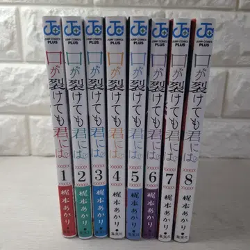 새상품급 입이 찢어져도 너에게 1~8