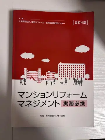 맨션 리폼 매니지먼트 실무 필휴