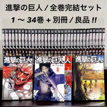 진격의 거인 1 ~ 34권 + 별책 / 묶음 판매 / 전권 세트