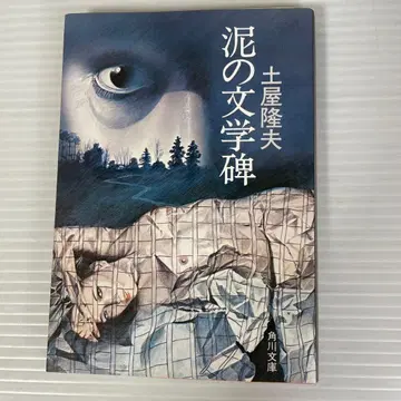 진흙 문학비 츠치야 타카오 카도카와 문고 초판