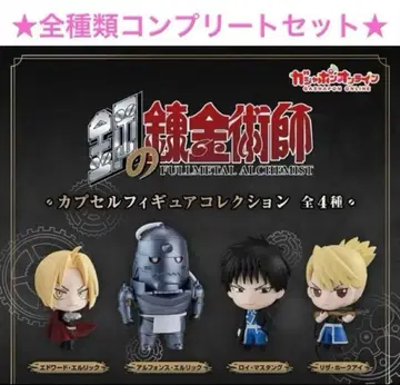 강철의 연금술사 캡슐 피규어 컬렉션 컴플리트 세트