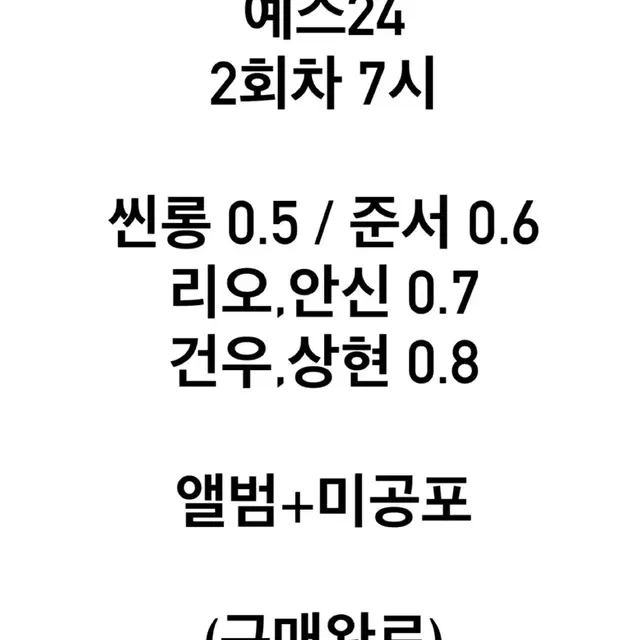 알디원 예사 쇼케 데뷔앨범 분철