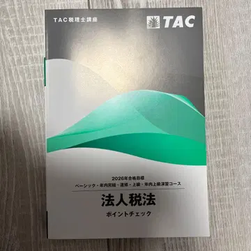 세리사 시험 2026 TAC 법인세법 포인트 체크