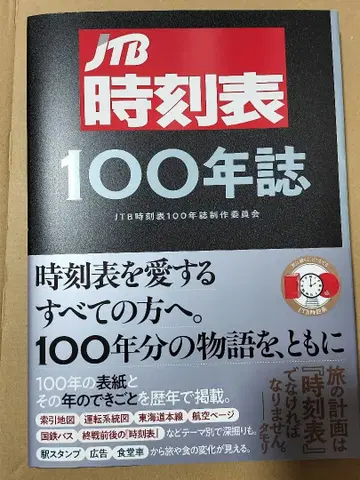 JTB 시각표 100년지