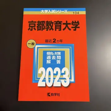 아카혼 교토교육대학 2023년판 2512