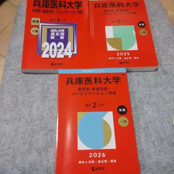 효고 의과대학 약학 간호학 재활 빨간책 3권