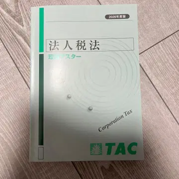 세무사시험 법인세법 이론 마스터 TAC 2026년판