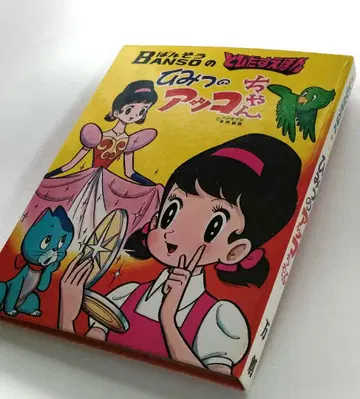 비밀의 앗코짱 팝업 그림책