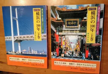 요코하마의 100년 (상권, 하권)