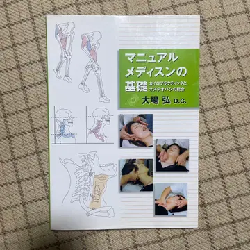 [ 매뉴얼 메디슨 기초 ] 저자: 오바 히로시 D.C.