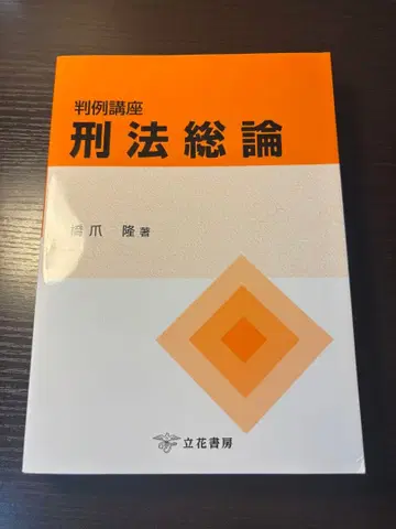 판례강좌 형법총론