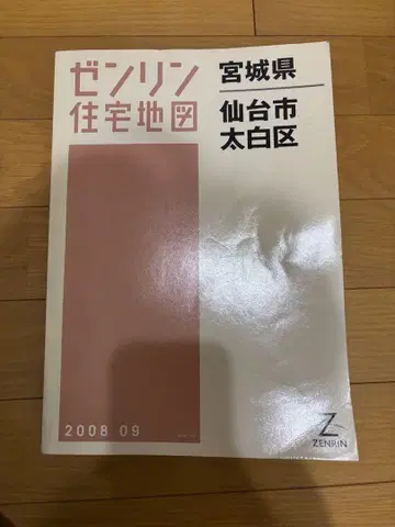 젠린 주택 지도 미야기현 센다이시 다이하쿠구 2008년판