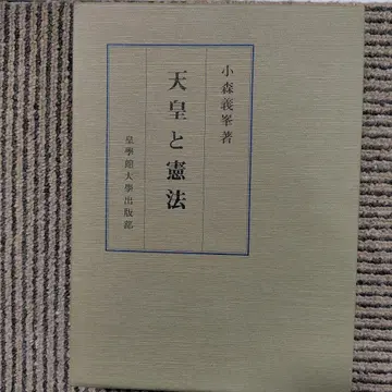 천황과 헌법 코모리 요시미네 저