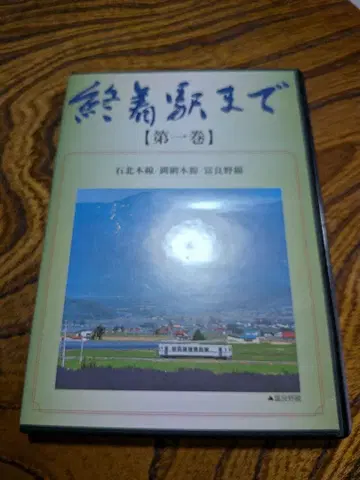 종착역까지 DVD 전 10권 세트