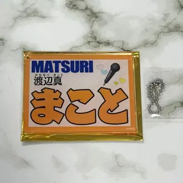 MATSURI 네임 키링 와타나베 마코토 아크릴 키링