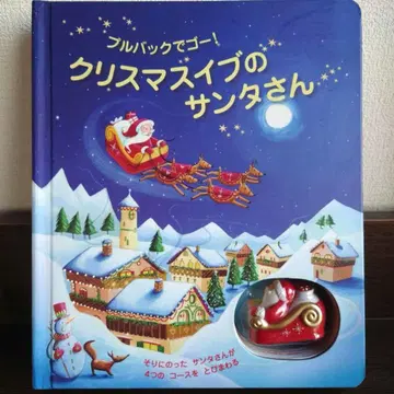 [ 입체 그림책 ] 풀백으로 고! 크리스마스 이브의 산타 씨