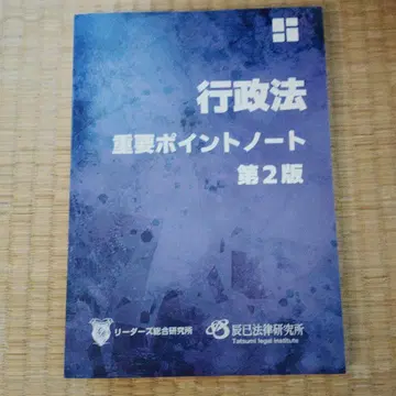 리더즈 종합 연구소 행정법 중요 포인트 노트 제2판