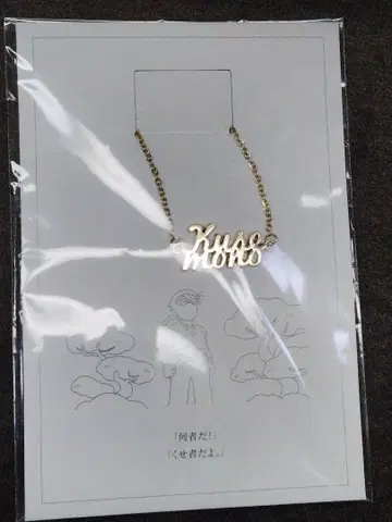 닌타마 란타로 단어 목걸이 악당 자토