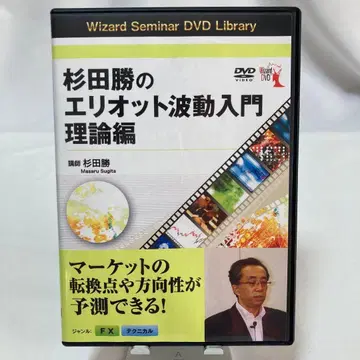 스기타 마사루의 엘리엇 파동 입문 이론편 DVD
